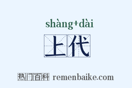 上代是什么意思的图片